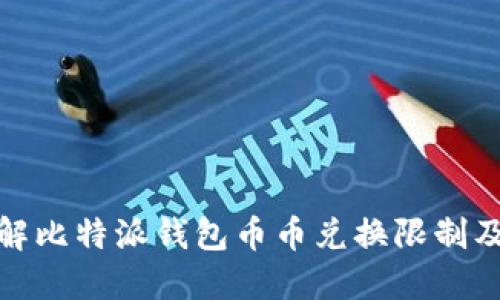 深入了解比特派钱包币币兑换限制及其影响