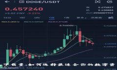 区块链钱包下载量：如何选择最适合你的数字资