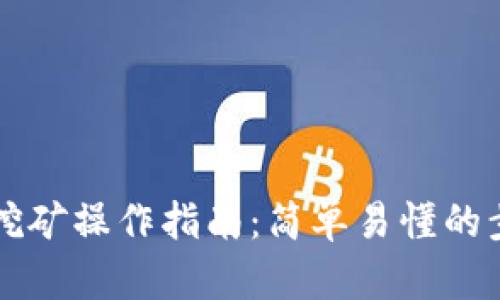 tpWallet挖矿操作指南：简单易懂的步骤与技巧