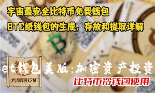 探索tpWallet钱包美版：加密资产投资的实用工具