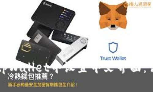 如何在tpWallet中设置中文界面：详细指导