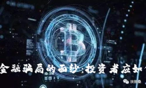 揭开区块链金融骗局的面纱:投资者应如何保护自己?
