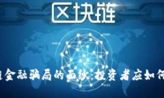 揭开区块链金融骗局的面纱：投资者应如何保护
