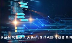 区块链钱包拉人头揭秘：法律风险与投资陷阱