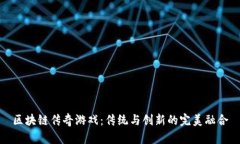 区块链传奇游戏：传统与创新的完美融合
