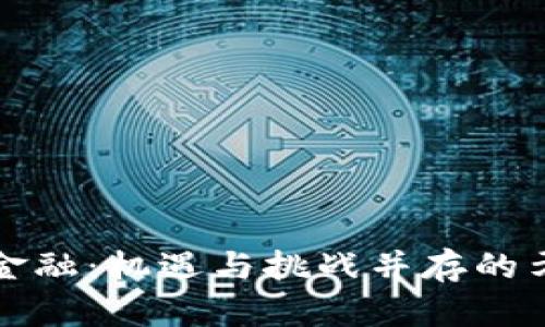 区块链金融：机遇与挑战并存的矛盾之旅