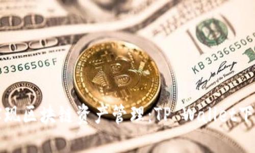 轻松实现区块链资产管理：TP Wallet下载指南