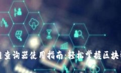 区块链查询器使用指南：轻松掌握区块链数据