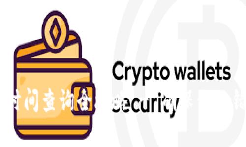 区块链钱包上线时间查询全攻略 - 确保你不错过任何重要项目