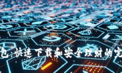 小狐钱包：快速下载和安全理财的完美选择