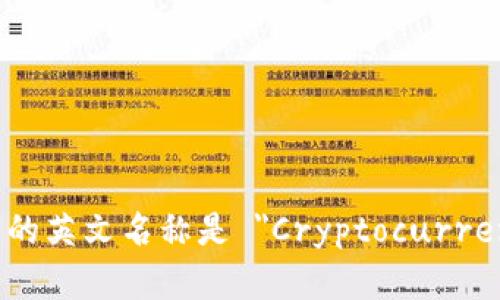 加密货币钱包的英文名称是 