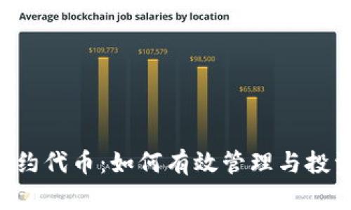 tpWallet上的合约代币：如何有效管理与投资，实现财富增值