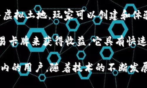 区块链游戏近年来逐渐受到欢迎，许多创新的项目和游戏吸引了广泛的关注。以下是一些最近很火的区块链游戏：

1. **Axie Infinity**：被誉为区块链游戏中的“Pokemon”，玩家可以养成和对战名为Axies的小生物。游戏的经济系统建立在以太坊网络上，玩家通过交易Axies和其他游戏中的资产来获得收益。

2. **The Sandbox**：这是一个虚拟世界，允许玩家构建、拥有和货币化他们的游戏体验。与Minecraft类似，玩家可以创建自己的游戏，使用区块链技术进行资产交易。

3. **Gods Unchained**：一个去中心化的卡牌游戏，玩家可以自由地交易和拥有他们的卡牌，与传统的数字卡牌游戏不同，它使用区块链确保资产的真正归属。

4. **Decentraland**：这是一个虚拟现实平台，用户可以在其中购买、开发和销售虚拟土地。玩家可以创建和体验多种虚拟活动和游戏。

5. **Splinterlands**：一个基于区块链的卡牌对战游戏，允许玩家通过战斗和交易卡牌来获得收益。它具有快速的比赛和丰富的策略元素，深受玩家喜爱。

这些游戏不仅提供了娱乐体验，还给玩家带来了经济收益的机会，吸引了全球范围内的用户。随着技术的不断发展和社群的活跃，区块链游戏的前景将更加光明。