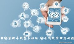 轻松下载安装提币钱包手机版，安全高效管理您