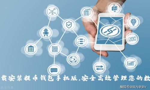 轻松下载安装提币钱包手机版,安全高效管理您的数字资产