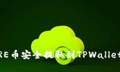 如何将CORE币安全提取到TPWallet：详细指南