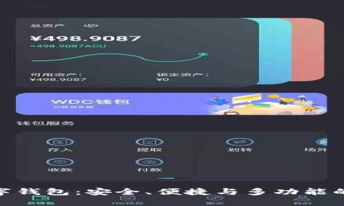 最好的数字钱包:安全、便捷与多功能的完美结合