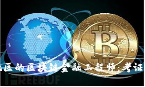 如何成为湖北地区的区块链金融工程师：考证指南与实用建议
