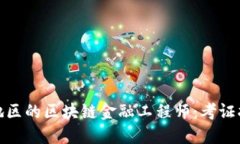 如何成为湖北地区的区块链金融工程师：考证指