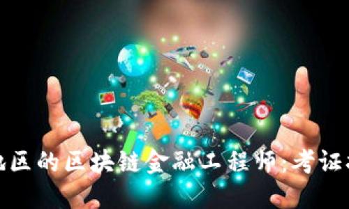 如何成为湖北地区的区块链金融工程师：考证指南与实用建议
