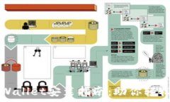   简单易懂的TPWallet安装指南：助你轻松管理数字