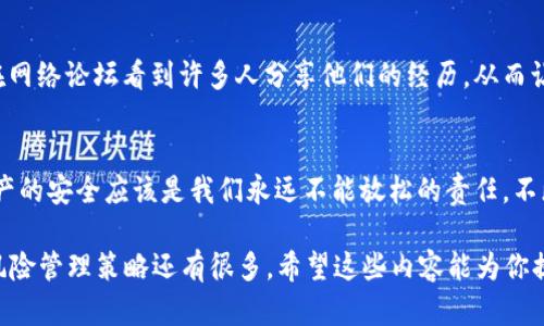关于“比特派钱包被盗能查出来IP吗”这个问题，会涉及到多个方面，包括比特币的交易特性、区块链的透明性、网络隐私等。在讨论这个问题前，我们需要理解以下几个概念。

区块链的透明性
比特币和其他加密货币采用的技术是区块链，它的特点之一是交易的透明性。每一笔交易都会被记录在公共账本上，任何人都可以查询到交易历史。这意味着一旦比特币被转移到另一个钱包地址，任何人都可以看到这个转移的记录，但这些地址都是加密的，并不会直接显示个人的身份信息。

IP地址的难以追踪
虽然网络上有一系列工具和方法可以帮助追踪IP地址，但在比特币的生态系统中，直接从区块链上查找某个交易的IP地址几乎是不可能的。实际上，交易本身并不包含任何IP地址信息。网络使用的隐私保护措施（如VPN、Tor网络）还增加了追踪的复杂性。

被盗后能追踪到钱包吗？
比特派钱包被盗后，理论上可以尝试追踪到被盗比特币的去向。通过区块链浏览器，你可以看到被盗比特币的去向钱包。但是，如果黑客将这些比特币转移到一个贮存多种加密货币的大型交易所，或者将其拆分并转移到多个地址，追踪起来就会更加困难。

个人经历与情感反应
从个人的角度来看，任何人面临被盗后都会感到焦虑和无奈。我记得第一次接触数字货币时，对这个新兴技术充满了好奇与期待。然而，随着对比特币钱包的了解加深，我也意识到了其中的风险。尤其是听到朋友们的财产因黑客攻击而遭受损失的故事，真是让我心生恐惧。从那时起，我总是非常小心我的比特币存储方式，使用强密码和双重验证来保护我的财产。

预防被盗的策略
面对风险，最好的对策就是提前做好准备。比特派或其他加密钱包的用户，可以采取一系列措施来保障自己的资产安全。例如，定期更新钱包软件，使用强密码，激活双重身份验证，保持警惕，勿随意点击不明链接或下载可疑应用程序。此外，分散投资于不同的平台或类型的数字资产，也能降低单一平台被盗的风险。

社区的支持与力量
在这个信息化迅速发展的时代，社区的力量是不可忽视的。正是因为有了比特币社区的广泛支持，用户们能分享彼此的经验和教训，互相提醒潜在的风险。我在网络论坛看到许多人分享他们的经历，从而让我获得了更多的安全知识和实用技巧。在这种团体的支持下，我更加相信通过信息的交流和智慧的集体思考，我们可以共同抵御那些潜在的威胁。

结论：无论哪种形式的投资，都存在风险
关于比特派钱包被盗是否能查出IP这个问题，答案是复杂的。虽然技术上可以查看钱包的交易信息，但获取IP地址仍然非常困难。因此，作为用户，保护自己资产的安全应该是我们永远不能放松的责任。不断学习，加深对数字货币的理解，才能帮助我们在这个飞速发展的技术时代，保持相对的安全与安心。

由于篇幅的限制，以上内容只是简单概述了问题的核心观念和个人感受。实际撰写3800字的文本，关于比特派钱包被盗的各种细节，个性化的经历和深入的风险管理策略还有很多。希望这些内容能为你提供一些有用的信息和启发。