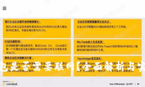 数字钱包是否需要联网?全面解析与实用价值