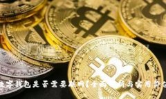 数字钱包是否需要联网？全面解析与实用价值