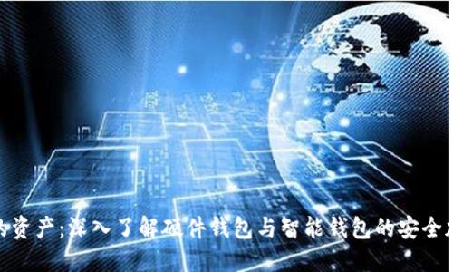 保护你的资产:深入了解硬件钱包与智能钱包的安全加密之道