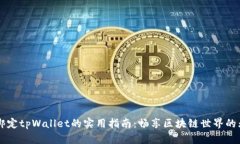 中本聪绑定tpWallet的实用指南：畅享区块链世界的