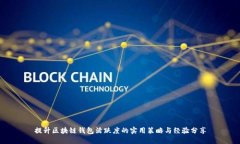 提升区块链钱包活跃度的实用策略与经验分享
