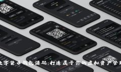 安卓数字货币钱包源码：打造属于你的虚拟资产