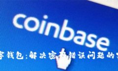 重启数字钱包：解决密码错误问题的实用指南