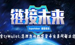 探索tpWallet：您理想的数字货币交易所解决方案