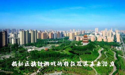 揭秘区块链游戏的特征及其未来潜力
