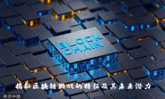 揭秘区块链游戏的特征及其未来潜力