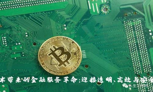 区块链技术带来的金融服务革命：迎接透明、高效与安全的新时代