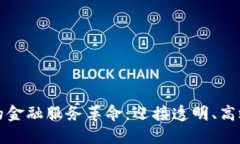 区块链技术带来的金融服务革命：迎接透明、高