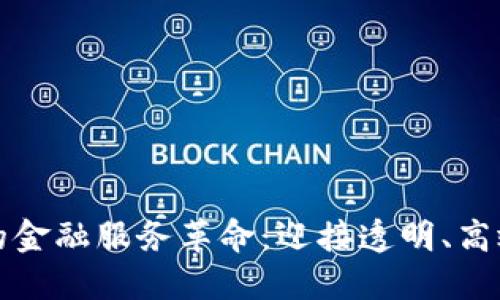 区块链技术带来的金融服务革命：迎接透明、高效与安全的新时代