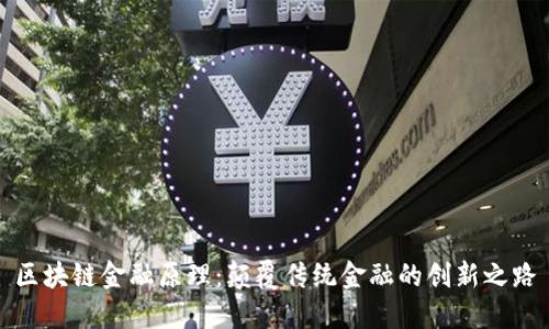 区块链金融原理:颠覆传统金融的创新之路