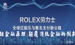 区块链金融原理：颠覆传统金融的创新之路
