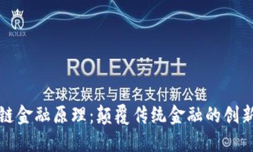 区块链金融原理:颠覆传统金融的创新之路