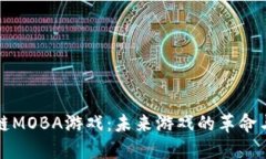 探索区块链MOBA游戏：未来游戏的革命与无限可能
