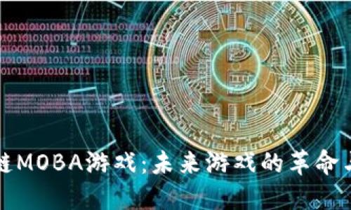探索区块链MOBA游戏：未来游戏的革命与无限可能