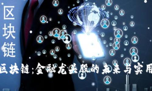 探寻区块链:金融龙头股的未来与实用价值