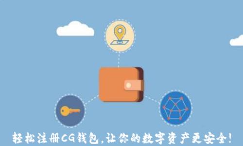 
轻松注册CG钱包，让你的数字资产更安全!