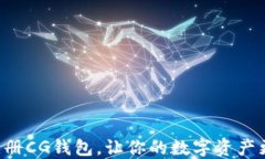 轻松注册CG钱包，让你的数字资产更安全!