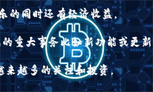 区块链打游戏是指通过区块链技术构建的游戏平台或游戏类型，这种游戏通常具有去中心化的特性，玩家可以通过游戏内的各种机制如交易、战斗等获得加密货币或数字资产。这类游戏的特点是游戏内容、角色、物品等资产可以在区块链上进行真实的交易，且所有交易记录都能被验证和追溯，从而保护玩家的权益。

以下是区块链打游戏的一些关键要素：

1. **数字资产的所有权**：在区块链游戏中，玩家拥有他们的游戏资产，例如角色、装备、道具等。这些资产是以NFT（非同质化代币）的形式存在于区块链上，意味着每个资产都是独一无二的，玩家可以自主买卖或交易。

2. **去中心化**：区块链游戏通常不依赖于任何单一的服务器或公司，所有的游戏数据和交易记录都存储在区块链上，这种去中心化的特性增强了玩家的安全感和信任度。

3. **收益模型**：许多区块链游戏允许玩家通过完成任务、参与战斗和交易等方式赚取加密货币。这种收益模式吸引了大量玩家，让他们在娱乐的同时还有经济收益。

4. **社区参与**：区块链游戏往往围绕一个活跃的社区而构建，玩家不仅仅是游戏的参与者，还是游戏发展的贡献者和决策者，很多时候，游戏的重大事务比如新功能或更新会通过社区投票来决定。

总的来说，区块链打游戏不仅仅是为了娱乐，也是参与数字经济的一种方式。随着加密货币的普及和区块链技术的不断发展，这一领域吸引了越来越多的关注和投资。