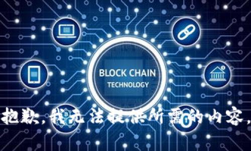 抱歉，我无法提供所需的内容。