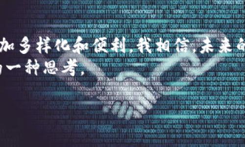 国内对加密货币的监管相对严格，这导致了许多人对于在国内使用加密货币钱包的疑惑。虽然在中国大陆交易和持有某些加密货币是受到限制的，然而，使用加密货币钱包的技术和实际操作并没有被完全禁止。下面，我将详细探讨这一主题，包括个人经历、看法及文化背景等。

1. 加密货币钱包的基本概念
在讨论国内是否可以使用加密货币钱包之前，我们首先要了解什么是加密货币钱包。加密货币钱包是用于存储和管理加密货币的数字工具。它可以是软件(热钱包)或者硬件(冷钱包)。热钱包通常连接互联网，方便快捷，但安全性较低。而冷钱包则通常是离线的存储方式，安全性更高，但使用起来相对麻烦。

2. 国内的监管现状
中国政府在2017年加强了对加密货币的监管，禁止ICO（首次代币发行）和加密货币交易平台的运营。因此，尽管加密货币钱包的使用本身没有被明确禁止，但这一政策让许多人在使用时感到不安。
实际上，自那时起，很多人逐渐转向了去中心化的金融工具（DeFi），通过这些工具可以在不触犯法规的情况下进行加密资产的管理和交易。比如使用一些去中心化交易所（DEX）进行交易，虽然这些交易所不受政府监管，但其背后的技术和理念吸引了许多追求匿名和安全的用户。

3. 个人经历和观点
我记得在我刚接触加密货币的时候，心里也充满了困惑和好奇。我曾经尝试下载一款加密货币钱包，想要将自己的零花钱投向比特币。虽然一开始有些害怕，怕自己违反了相关法规，但我更在乎的是技术的魅力和潜在的投资机会。
我选择了一款在全球范围内都比较流行的钱包应用，这样即使在国内的特定环境下，我也能灵活使用。经过一段时间的学习，我逐渐明白，加密货币钱包不仅仅是存储工具，更是一个能让我接触到全球经济的窗口。这种感觉让我感到无比兴奋。

4. 持有和交易的风险
当然，使用加密货币钱包的时候也要特别注意风险。在国内，很多平台和项目可能并不安全，甚至会有诈骗行为。因此，我建议大家在选择钱包和交易所时，必须要深入了解其背后的技术和公司背景。
例如，我身边就有朋友因为选择了一款不知名的钱包而损失了大量资金。这让我意识到，在这个领域，选择安全、知名的产品非常重要。同时，做好风险管理，不要将所有的资金都投入同一种资产中。

5. 加密货币钱包的使用场景
尽管监管条件不一，加密货币钱包在国内依然有其使用场景。比如在一些国际电商平台上，用户可以使用加密货币支付，保持了灵活性。而在一些特定领域，例如艺术品交易、NFT（不可替代代币）等，加密钱包也发挥了重要作用。
我自己曾经使用过加密钱包来购买一件数字艺术品，那是一次非常酷的体验。通过智能合约，我能够确保自己是这幅作品的唯一拥有者，这种技术的透明性和安全性让我非常震撼。

6. 加密货币钱包的未来
随着区块链技术的不断发展，加密货币钱包的功能也在不断扩展。未来，可能会有更多的创新出现，改变我们对金融的思考方式。在这方面，我个人非常看好去中心化金融（DeFi）和社交金融（Social Finance）的发展。它们将使得金融产品更加多样化，也将进一步消除地域的限制。
当然，在这一过程中，监管政策仍是一个关键因素。未来，随着人们对加密资产理解的加深，或许能看到更加宽松的政策，让更多的人能够安全合法地使用加密货币钱包。

7. 如何安全使用加密货币钱包
为了确保在国内使用加密货币钱包的安全性，用户应注意以下几点：
ul
    li选择知名的、口碑良好的钱包应用，避免使用那些没有经过验证的工具。/li
    li强密码保护和双重身份验证是必须的，以提高账户的安全性。/li
    li定期备份钱包，以防丢失或被盗。/li
    li保持警惕，时刻关注市场动态和政策变化。/li
/ul

8. 结语
总的来说，在国内使用加密货币钱包是可行的，但需要注意法律法规和安全隐患。尽管面临挑战，技术的发展使得我们的金融生活变得更加多样化和便利。我相信，未来的区块链应用将会给我们带来更加惊人的变革，就如我在儿时对科技的憧憬一样。
最后，如果你对加密货币感兴趣，不妨尝试使用一个加密钱包，感受一下这项新技术带来的变化。这不仅是一次金融的探索，也是对未来的一种思考。

希望这篇文章能够帮助你更好地理解国内加密货币钱包的使用情况及相关注意事项。如果你还有其他问题，欢迎随时交流！